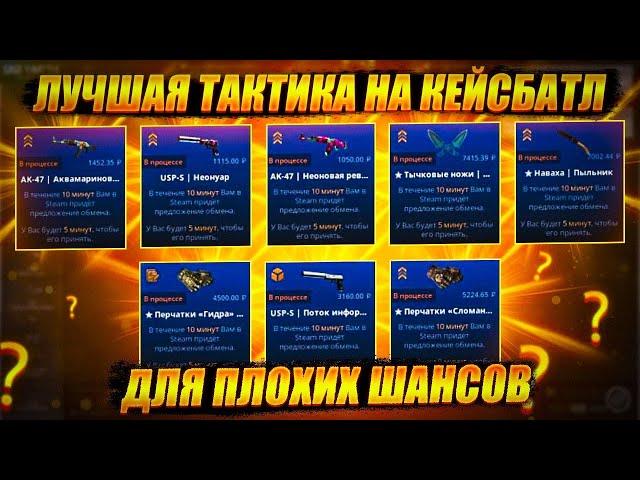 ВОТ ТАК НУЖНО ПРОБИВАТЬ ПОТОЛОК НА CASEBATTLE! А Я ДУМАЛ ЗАБИРАТЬ 15К.....