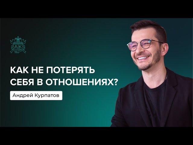 Как не потерять себя в отношениях? | Андрей Курпатов