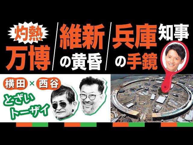 新番組 【横田一×西谷文和 とざいトーザイ】兵庫知事の手鏡係／灼熱万博／維新の黄昏／ 20240730