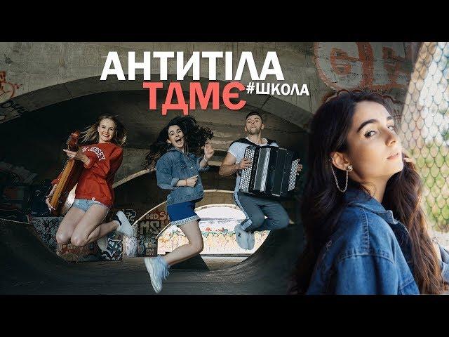 Анна Трінчер& B&B project- (cover Антитіла-TDME)