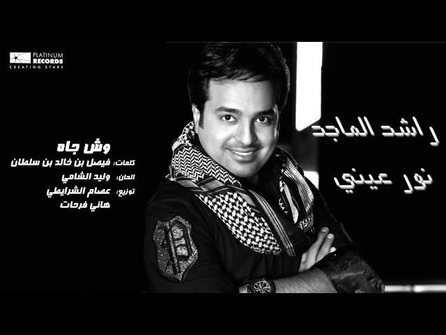 #راشد_الماجد - وش جاه | Rashed Al Majed - Wesh Jah