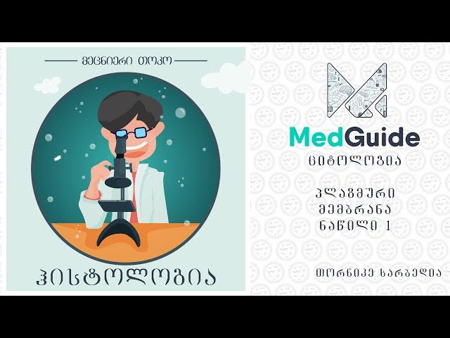 Medguide/მედგიდი - ჰისტოლოგია | ციტოლოგია: პლაზმური მემბრანა (ნაწილი 1)