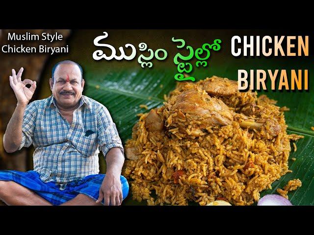 Muslim Style Chicken Biryani Recipe || 1KG Chicken Biryani || ముస్లిం స్టైల్ చికెన్ బిర్యానీ ||