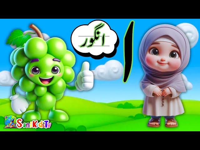 Learn Urdu alphabets easy | Alif se Angor | Urdu Alphabet | اُردو حروفِ تہجی | alif bay pay song