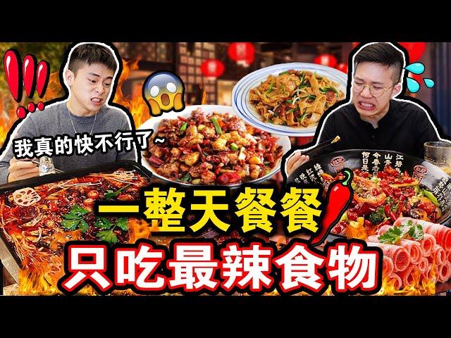 【挑战】一整天餐餐只吃最辣食物️到底能吃到什么最辣食物？最终会怎么样呢？We Only Ate SPICY FOOD For 24 HOURS!！