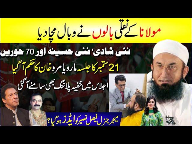  21 September Jalsa Maro Ya Mro Imran Khan Ka Hukam | Molana Tariq Jameel Ke Nakli Baal Nayi Shadi?