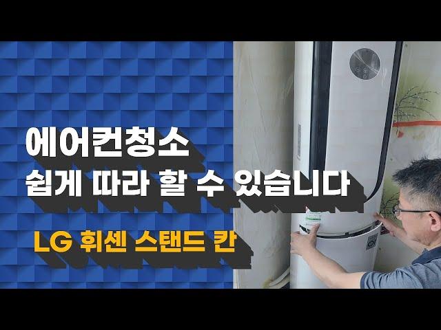 누구나 쉽게 따라하는 셀프에어컨분해청소(LG 휘센스탠드 칸) 이보다 더 쉬울순 없다