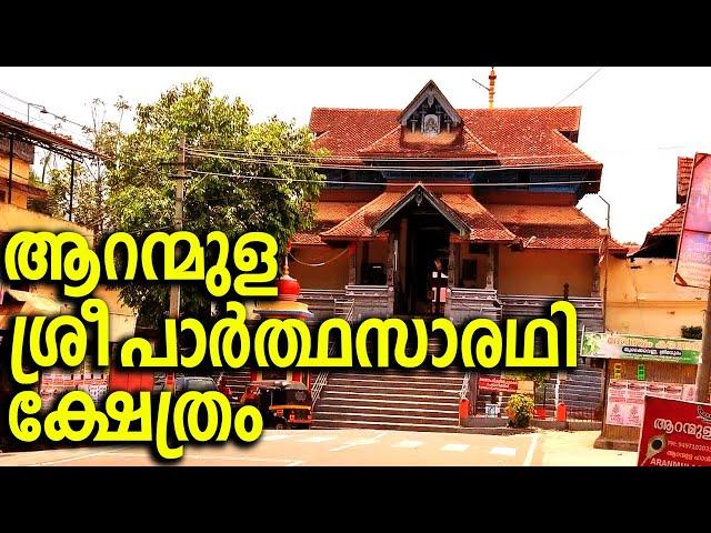 Aranmula Sree Parthasarathy Temple | ആറന്മുള ശ്രീ പാർത്ഥസാരഥി ക്ഷേത്രം | Thaliyola Malayalam