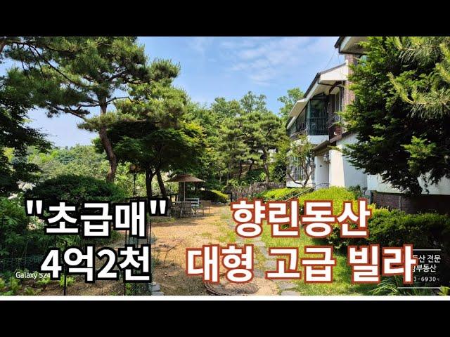 "초급매로 진행 "/58평 대형 평수/ 4억2천 /동백향린동산 대형 고급빌라/용인전원주택단지