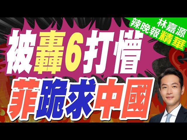 想和中國再簽一個"仁愛礁協議" 菲外長提議為了"它"｜被轟6打懵 菲跪求中國【林嘉源辣晚報】精華版 @中天新聞CtiNews