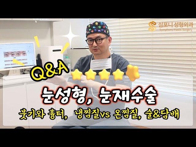 Q&A 눈성형, 눈재수술 직후 붓기와 흉터 어떻게 관리할까?