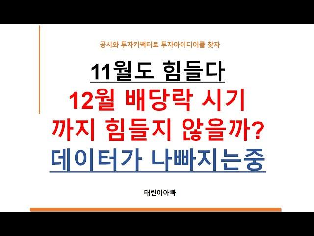 11월도 힘들다 12월 배당락 시기 까기 힘들지 않을까? 데이터가 나빠지는중