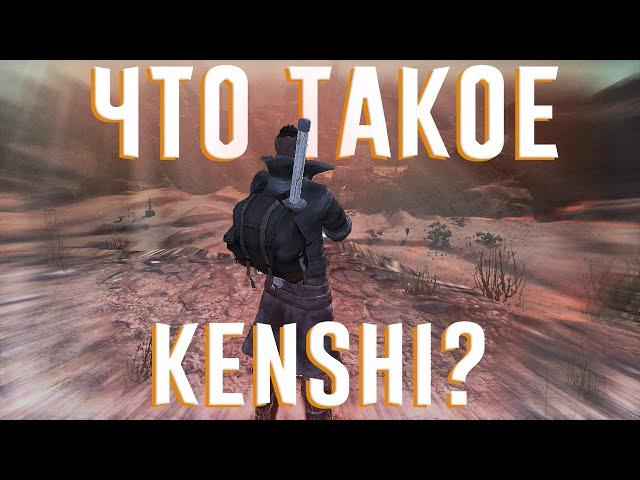 Ща расскажу про Kenshi