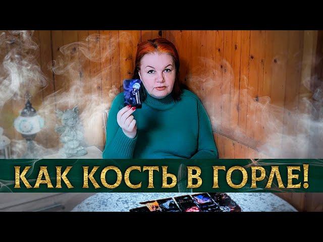 КАК КОСТЬ В ГОРЛЕ! КОМУ ТЫ ПОКОЯ НЕ ДАЕШЬ?