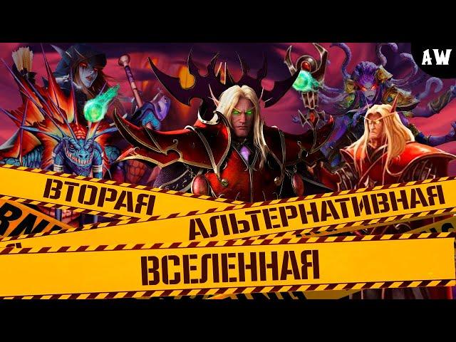 Вторая Альтернативная Вселенная! Полная Лента! (AW)