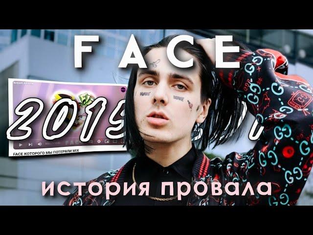 FACE | История провала.