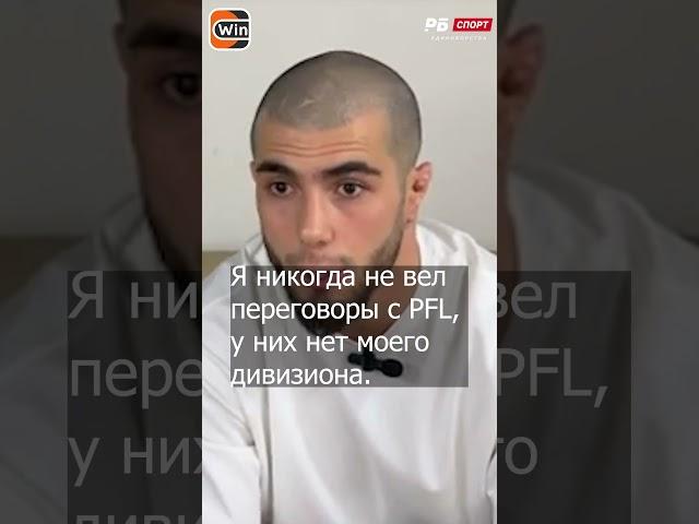 Мокаев про увольнение из UFC: Произошло недопонимание  #ufc #mma