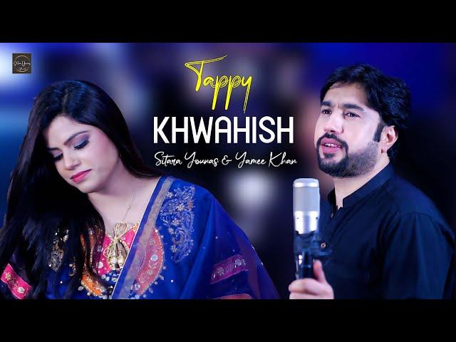 Tappy Khwahish  | Sitara Younas & Yamee Khan | Pashto New Tappy 2023 | Official Video