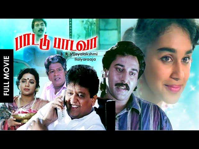 Super Hit Tamil Family Comedy Full Movie | Paattu Padava [ HD ] | Ft.S.P.B, Rahman, Lavanya