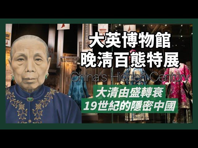 大英博物館-晚清百態展｜大清由盛轉衰，鎖國到被迫開放，遭遇內憂外患，卻也大放異彩的19世紀隱密中國｜人生賈心星