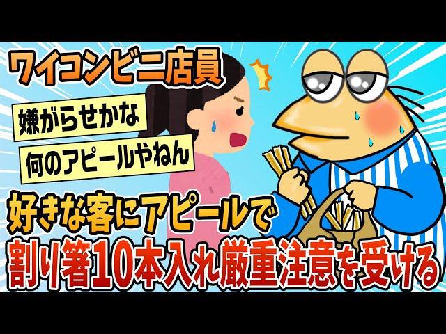 【2ch面白スレ】ワイ悪くないよな？好きな客にアピールした結果厳重注意される【ゆっくり解説】