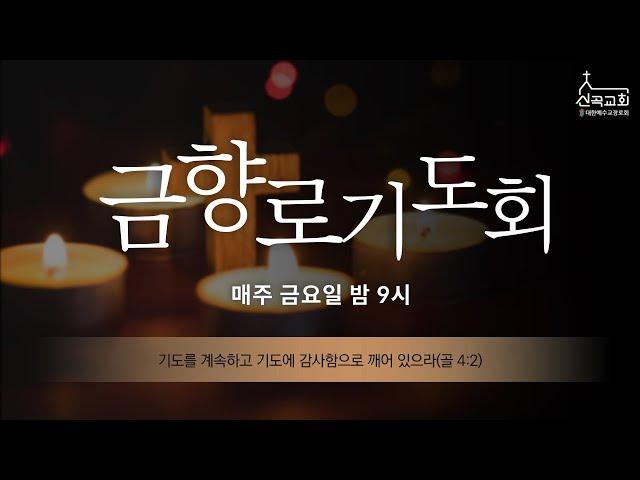 2024.12.06. 금향로기도회 "하나님의 구원을 보라" (출애굽기 14:10-14)