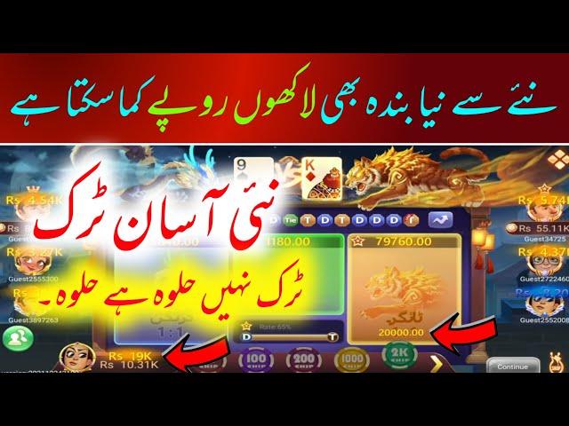 3 Patti Lucky Dragon vs Tiger Trick | Dragon vs Tiger Trick Pakistan |3 Patti Lucky|teen Patti Lucky