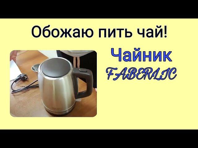 Купили чайник в Пункт Выдачи FABERLIC / Фаберлик. Краснодар Героя Яцкова 28 (Губернский, Черкасская)