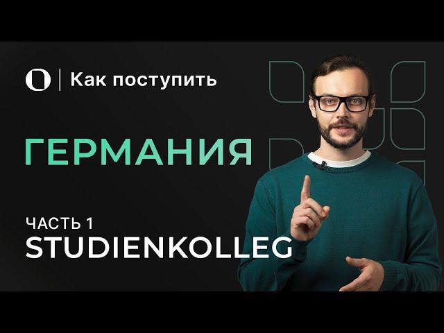 Как поступить в Германию после 11 класса — Studienkolleg