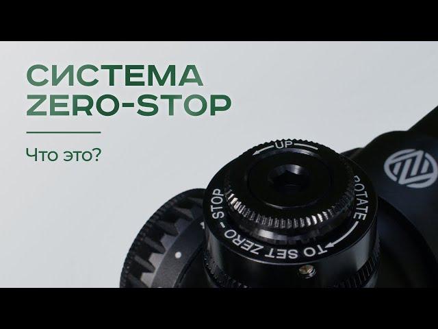 Система ZERO-STOP: что это?