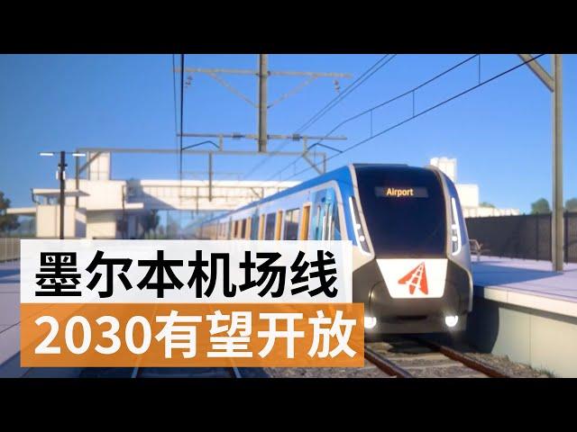 墨尔本机场线有望在2030年开放 | SBS中文