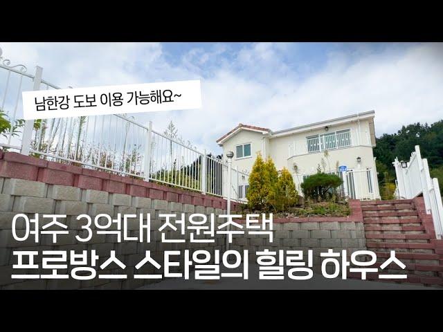 ep.224 강천섬 유원지 도보 가능한 여주 3억대 전원주택