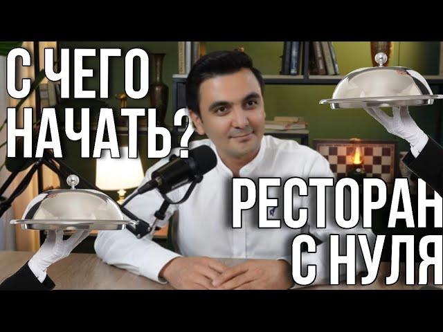 Ресторанный бизнес.  С чего начать ресторан с нуля