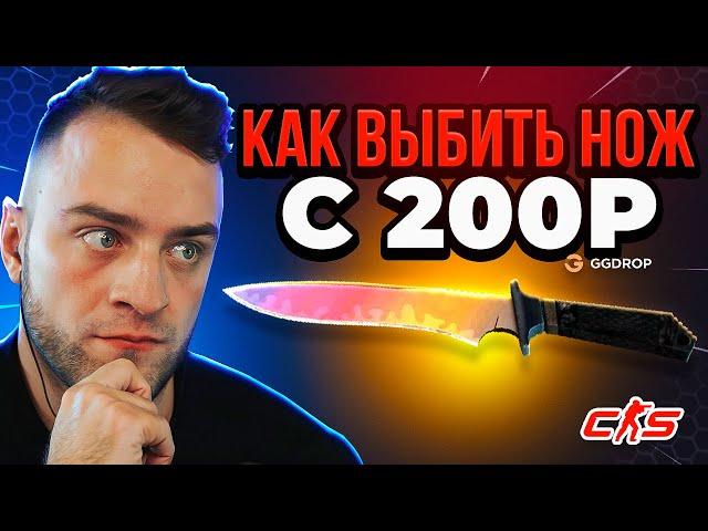 ⭐Я ЗАКИНУЛ 200 Р на GGDROP и ВЫБИЛ НОЖ - ЭТО ВООБЩЕ КАК GGDROP Промокод