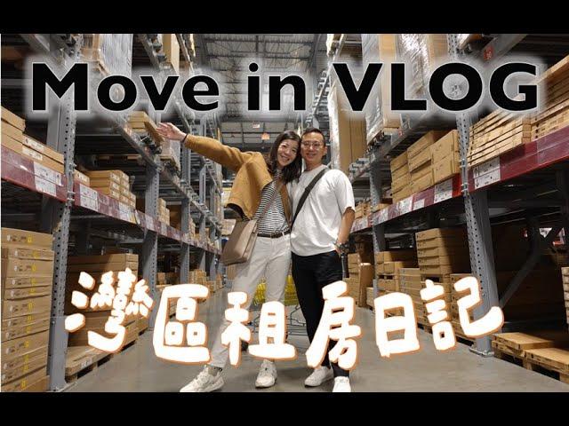 Move In VLOG| 打造在美國的第一個家/ Chipotle超好吃/ IKEA買傢俱/ 組家具好辛苦/ 煮飯日常｜Claireatravel