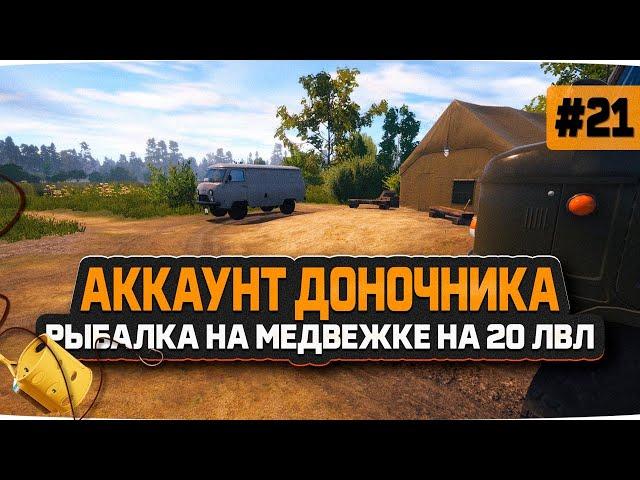 Русская Рыбалка 4 — Рыбалка и хороший фарм на Медвежке. Снасти целые, уровень апнут. Доночник #21