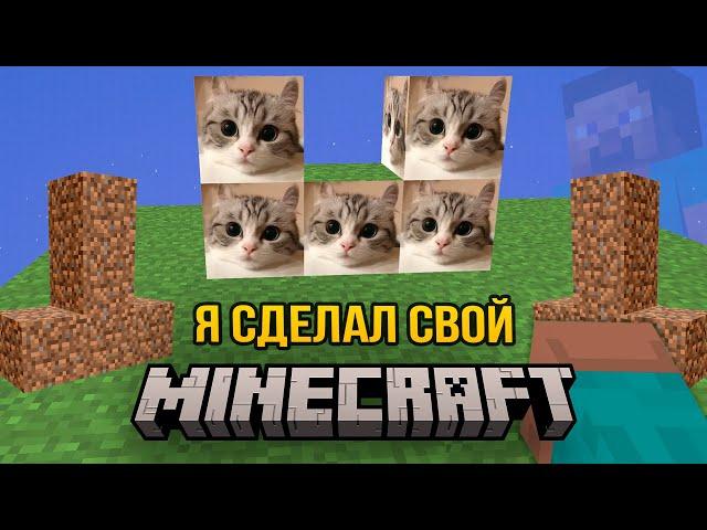 Я сделал Minecraft на Python!