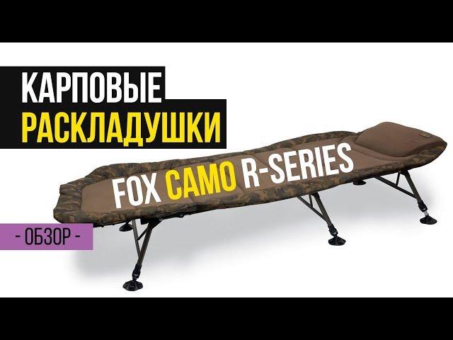 САМАЯ УДОБНАЯ РАСКЛАДУШКА ДЛЯ РЫБАЛКИ FOX R-series Camo