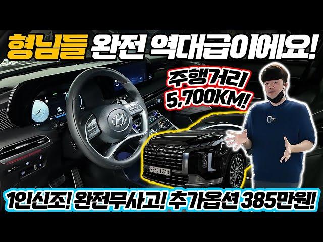 [판매완료]더뉴팰리세이드 주행거리 허위냐?? 5.700KM 4륜구동 캘리그래피 등급 !!이번 매물은 정말 미쳤다고 생각이듭니다!! 엔진미션 일반부품 남아 있으니 안심하고 구입하세요