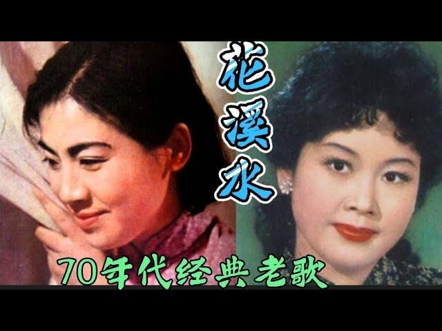 1979年的老歌《花溪水》李谷一演唱优美动听 43年后再听依然好听