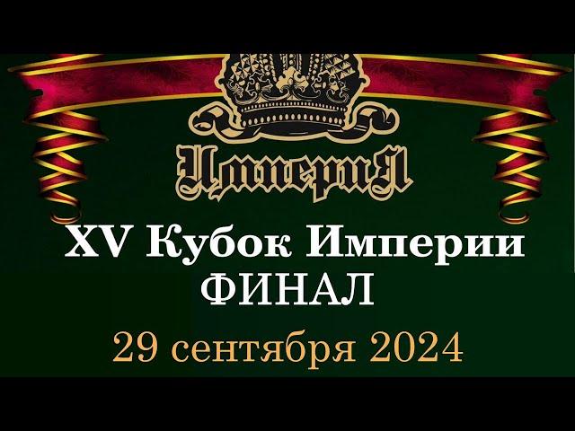 Кубок Империи 2024 | Финал | 29.09.24