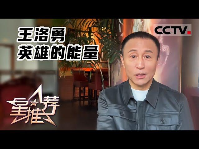 《星推荐》英雄的能量——20220418 王洛勇讲述名字的故事【CCTV电视剧】