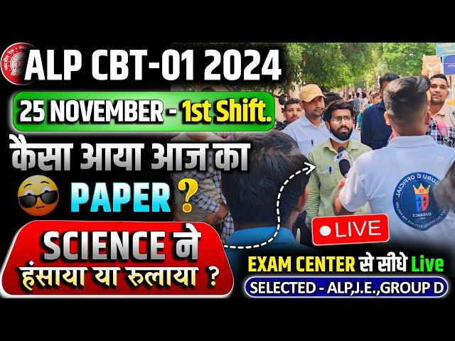 ALP EXAM Analysis | 25 NOV  First Shift  | ALP CBT-01 Todays Analysis, Science ने रुलाया