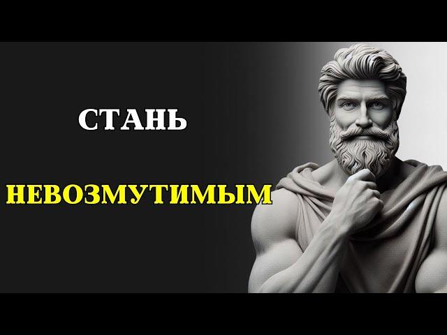 10 стоических правил, чтобы стать ЭМОЦИОНАЛЬНО НЕВОЗМУТИМЫМ | СТОИЦИЗМ