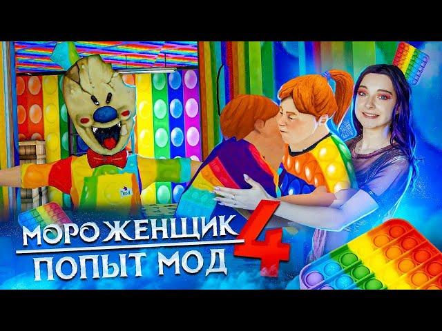 МОРОЖЕНЩИК 4 -  ПОПЫТерный МОД   Ice Scream 4: Фабрика Рода