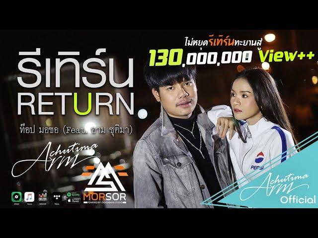 รีเทิร์น (RETURN) - ท๊อป มอซอ Feat. อาม ชุติมา [ OFFICIAL MV ]