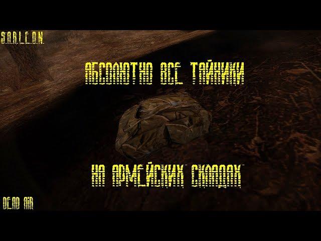 ВСЕ ТАЙНИКИ В S.T.A.L.K.E.R - DEAD AIR НА АРМЕЙСКИЙ СКЛАДАХ