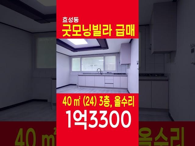 (매매완료) 인천 계양구 효성동 굿모닝빌라 3층 올수리급매 즉시입주가능 쇼츠 shorts