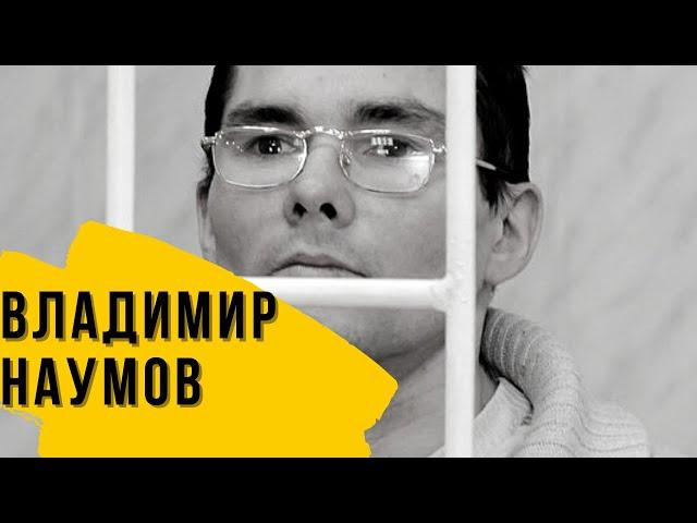 Владимир Наумов