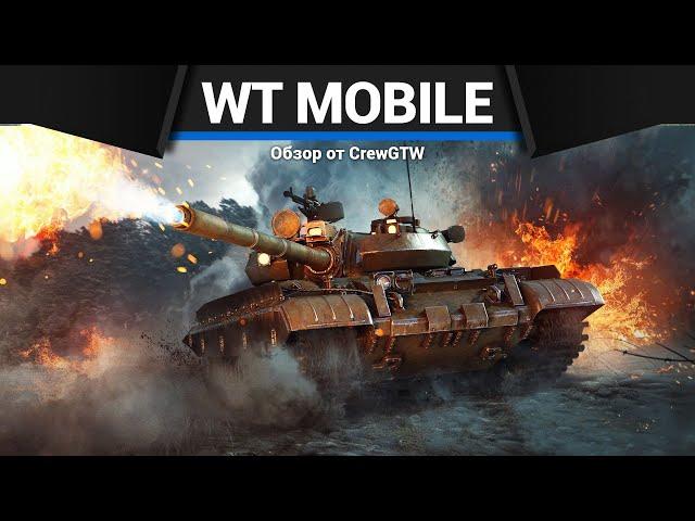 МОБИЛЬНАЯ ТУНДРА War Thunder Mobile | Первый взгляд